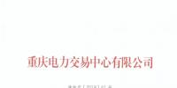 重庆1家电力用户退市(2018年第二批)
