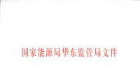 申报价格不低于1元/kWh 华东将开启电力调峰辅助服务市场