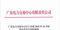 通知 | 廣東關(guān)于開展2018年10月份集中競爭交易的通知