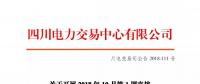 公告 | 四川关于开展2018年10月第1周直接交易的公告