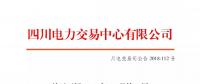 公告 | 四川关于开展2018年10月第1周富余电量交易的公告