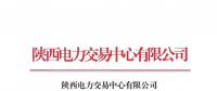 陕西开展2018年下半年自主协商模式第一次电力直接交易