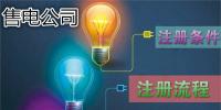 售电公司注册条件及注册流程