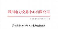 公告 | 四川关于发布2018年9月电力直接交易火电配置情况的公告