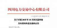 公告 | 关于开展2018年10月四川送<font color=