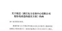 《浙江省电力交易中心有限公司股份化改造的建议方案》:国网浙江电力持股70% 7家非电网企业占30%