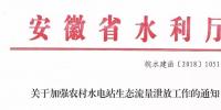 安徽省水利厅：生态流量泄放设施验收不合格的，之前增效<font color=