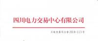 公告 | 四川关于发布2018年9月电力直接交易火电配置情况的公告