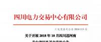 公告 | 关于开展2018年10月四川送河南月内省间外送交易的公告