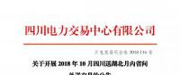 公告 | 关于开展2018年10月四川送湖北月内省间外送交易的公告