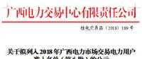 广西公示拟列入2018年电力市场交易准入名单（第八批）的2家电力用户