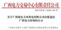 广西1家售电公司拟退市