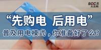 普及“先購電，后用電”用電模式，你準(zhǔn)備好了么？