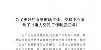 陕西为了更好的服务市场主体,交易中心编制了《电力交易工作制度汇编》