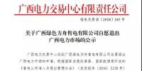 关于广西绿色方舟售电有限公司自愿退出电力市场的公示