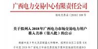 关于拟列入2018年广西电力市场交易电力用户准入名单(第八批)的公示
