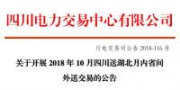 2018年10月四川送湖北月内省间外送交易:交易电量0.25亿千瓦时