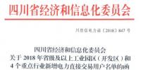 全名单|四川新增2018年省级及以上工业园区(开发区)和4个重点行业电力直接交易用户