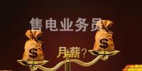 售电公司业务人员月薪