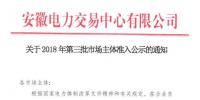 安徽公示2018年第三批13家售电公司和1家发电企业