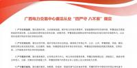 廣西電力交易中心廉潔從業(yè)“四嚴(yán)守 八不準(zhǔn)”規(guī)定