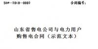 山东印发售电公司与电力用户购售电合同(示范文本)