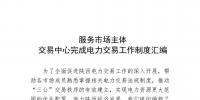 陕西服务市场主体交易中心完成电力交易工作制度汇编