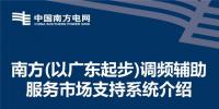 PPT | 广东调频辅助服务市场支持系统介绍:交易流程与电力现货市场基本一致