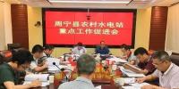 福建宁德周宁县:水利局召开农村水电站重点工作促进会