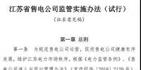 履約保函可抵充偏差考核費(fèi)用！江蘇售電公司監(jiān)管實(shí)施辦法（試行）征意見(jiàn)