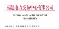 福建關(guān)于發(fā)布2018年10月份月度交易工作時(shí)序安排的通知