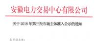 安徽公示2018年第三批13家售电公司和1家发电企业