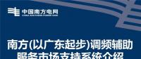 PPT | 广东调频辅助服务市场支持系统介绍：交易流程与电力现货市场基本一致