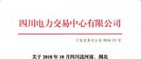 公告 | 关于2018年10月四川送河南、湖北月内省间外送交易结果的公告