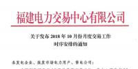 福建10月份月度交易工作时序安排:11月集中竞价直接交易10月18日展开