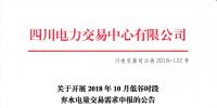 公告 | 四川關(guān)于開(kāi)展2018年10月低谷時(shí)段棄水電量交易需求申報(bào)的公告