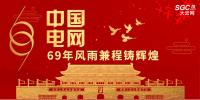 中国电网,69年风雨兼程铸辉煌