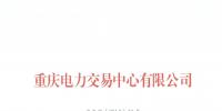 今年第一批!重庆1家售电公司拟退市