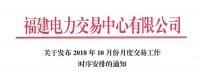 福建10月份月度交易工作时序安排：11月集中竞价直接交易10月18日展开