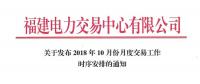 福建10月份月度交易工作时序安排：11月集中竞价直接交易10月18日展开