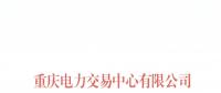 今年第一批！重庆1家售电公司拟退市