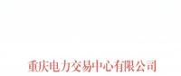 今年第一批！重庆1家售电公司拟退市