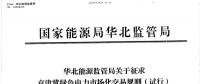 京津冀绿色电力市场化交易规则（试行）征求意见