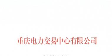 今年第一批！重庆1家售电公司拟退市