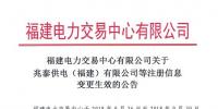 福建2家售电公司的注册信息变更生效