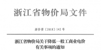 浙江第四次降电价:一般工商业及其他用电目录电价、输配电价2.3分钱/千瓦时
