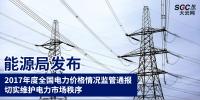 能源局發(fā)布2017年度全國(guó)電力價(jià)格情況監(jiān)管通報(bào) 切實(shí)維護(hù)<font color=