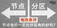 電改勇評(píng) | 節(jié)點(diǎn)電價(jià)一定比分區(qū)電價(jià)好嗎？