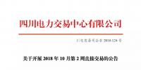 公告 | 四川關(guān)于開展2018年10月第2周直接交易的公告