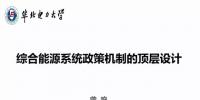 【PPT】综合能源系统政策机制的顶层设计